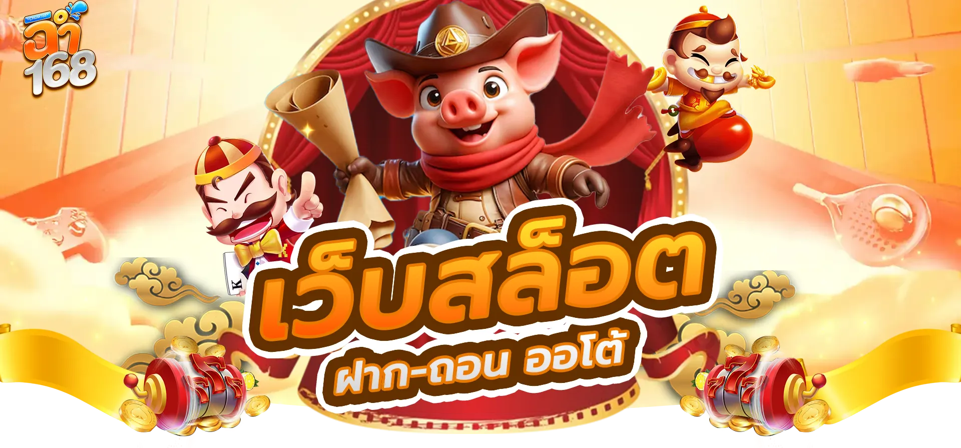 ฉ่ํา168สล็อต